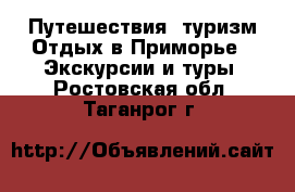 Путешествия, туризм Отдых в Приморье - Экскурсии и туры. Ростовская обл.,Таганрог г.